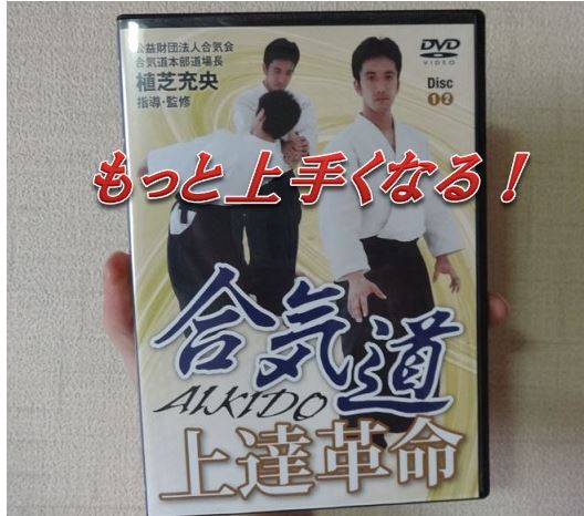 合気道上達革命